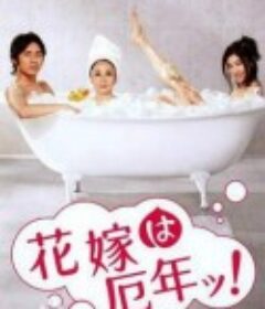 新娘厄运年 花嫁は厄年ッ            (2006)