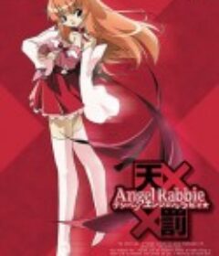 天罚 天使拉比☆ 天罰エンジェルラビィ☆            (2004)