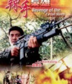 辣手枭雄 辣手梟雄            (1992)