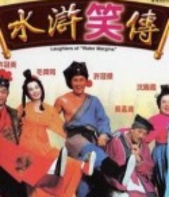 水浒笑传 水滸笑傳            (1993)