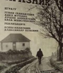 节日盛宴 Praznik            (1967)