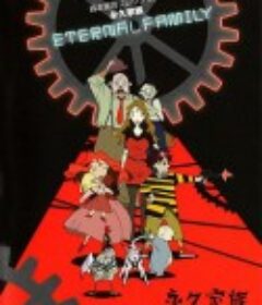 永久家族            (1997)