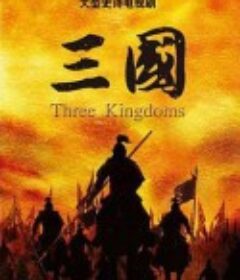 三国            (2010)