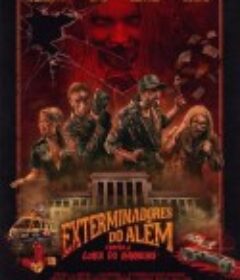 打鬼敢死队vs血腥玛丽 Exterminadores do Além Contra a Loira do Banheiro            (2018)