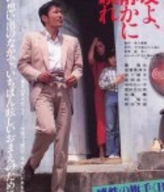 朋友啊，安息！ 友よ、静かに瞑れ            (1985)