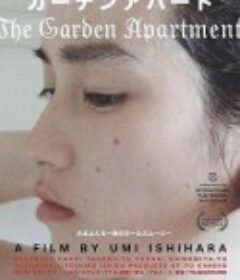 花园公寓 ガーデンアパート            (2019)