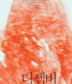 十二月 디셈버            (2012)