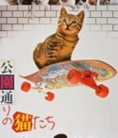 公園通りの猫たち            (1989)