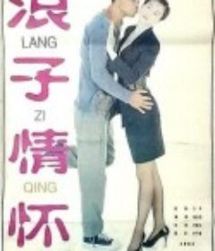 九纹龙的谎言 九紋龍的謊言            (1995)