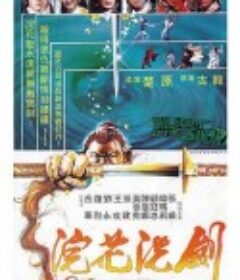 浣花洗剑 浣花洗劍            (1982)