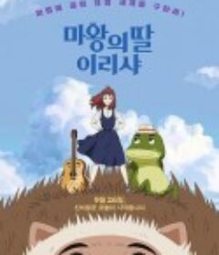 魔王的女儿 마왕의 딸 이리샤            (2019)