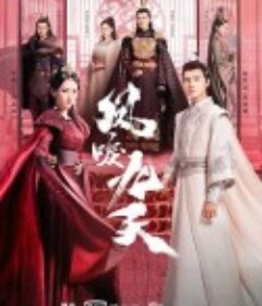 凤唳九天            (2020)