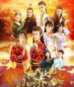 降龙伏虎小济公 第一季            (2017)