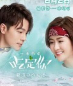 一不小心吃定你            (2018)