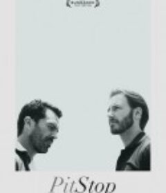 人来，人往 Pit Stop            (2013)