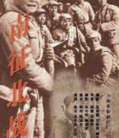 南征北战            (1952)