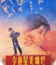 今夜星光灿烂            (1980)