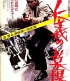 仁义的墓场 仁義の墓場            (1975)