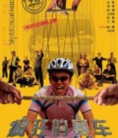 疯狂的赛车            (2009)