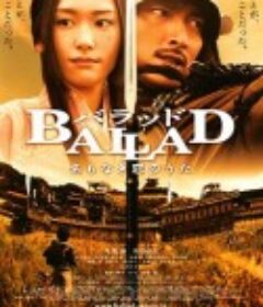 无名的恋歌 BALLAD 名もなき恋のうた            (2009)