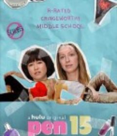 笔写青春 第一季 PEN15 Season 1            (2019)