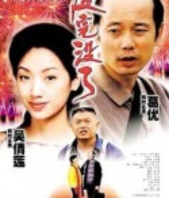 没完没了            (1999)