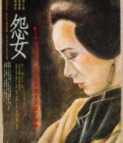 怨女            (1988)