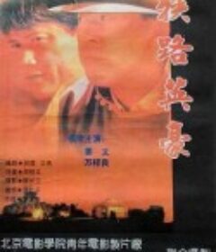 狭路英豪            (1993)