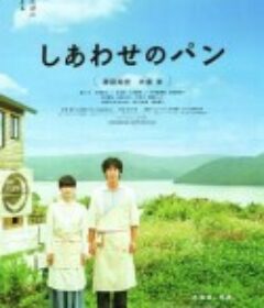 幸福的面包 しあわせのパン            (2012)