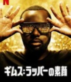 吉姆斯：音乐年鉴 GIMS: On the Record            (2020)