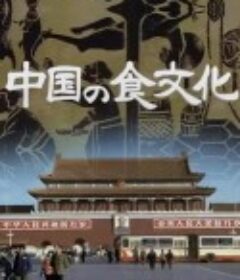 中国之食文化 中国の食文化            (1980)