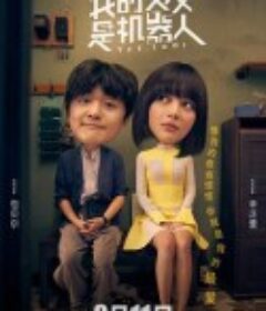 我的女友是机器人            (2020)