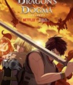 龙之信条 ドラゴンズドグマ            (2020)