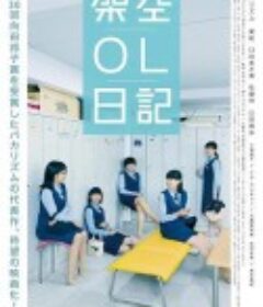 剧场版 架空OL日记 劇場版 架空OL日記            (2020)