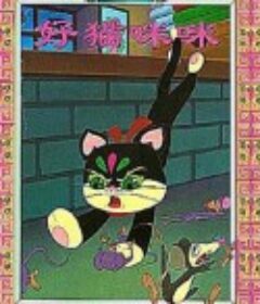 好猫咪咪            (1979)