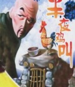 半夜鸡叫            (1964)