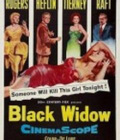 黑寡妇 Black Widow            (1954)