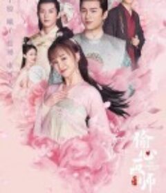 偷心画师            (2020)