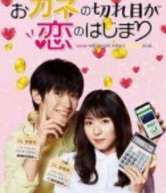 钱断情始 おカネの切れ目が恋のはじまり            (2020)