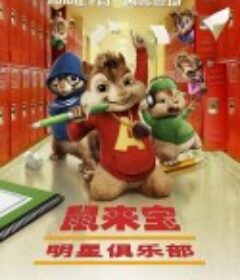 鼠来宝2：明星俱乐部 Alvin and the Chipmunks: The Squeakquel            (2009)