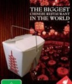 世界最大的中国餐馆 The Biggest Chinese Restaurant in the World            (2008)