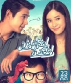 拼爱100K มนต์เลิฟสิบหมื่น            (2015)