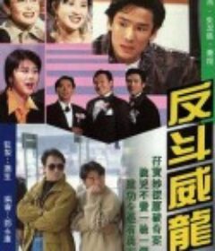 反斗威龙 反鬥威龍            (1992)