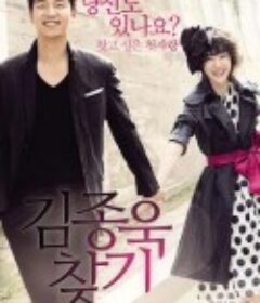 寻找金钟旭 김종욱 찾기            (2010)