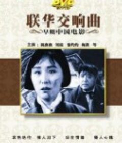 联华交响曲            (1937)