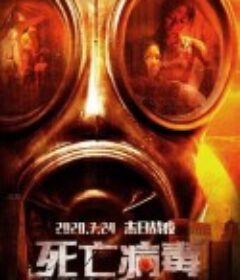 致命复活            (2020)