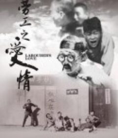 劳工之爱情            (1922)