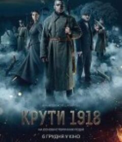 寒冷的1918 Kruty18            (2019)