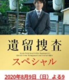 遗留搜查 SP10 遺留捜査 スペシャル10            (2020)