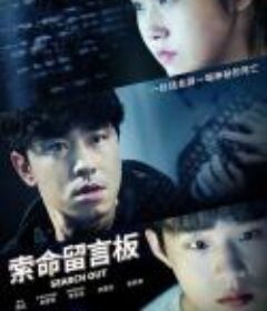 索命留言板 Search Out （2020）